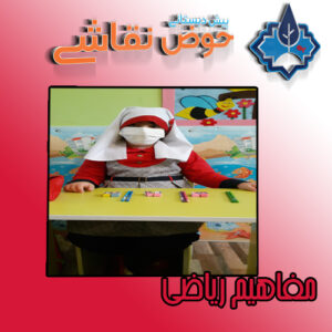 mafahim reyazi5 2